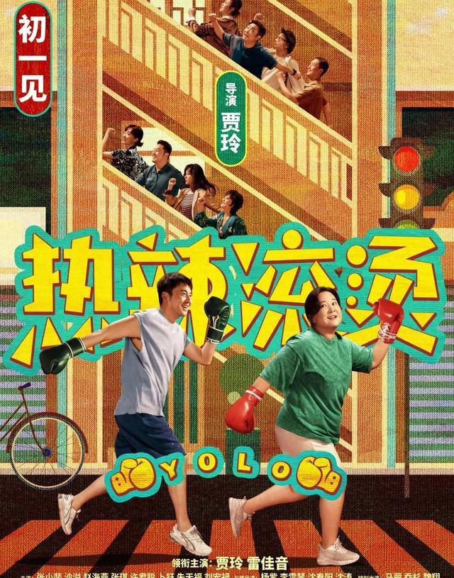 热辣滚烫
