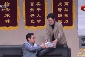 沈腾马丽春晚小品《坑》讽刺躺平式干部引热议