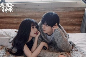 《嘘，国王在冬眠》定档 虞书欣撒娇女神再掀热潮