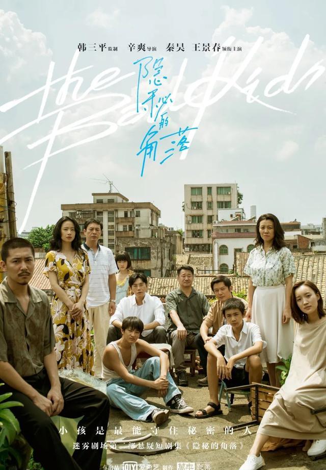 《隐秘的角落》海报