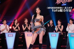 VaVa《浪姐6》选人环节引热议：说唱女王魅力四射