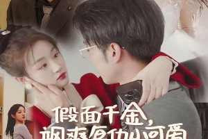 热门短剧推荐：假面千金、萌妻顾太太等精彩剧集