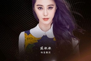 范冰冰复出首秀？凤凰网时尚之选众星云集